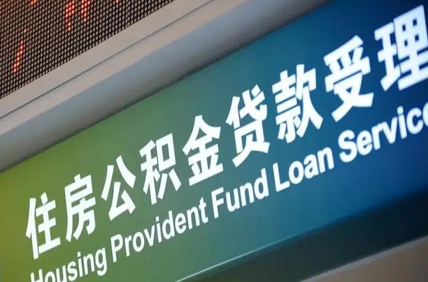 南阳离开取公积金（离开本地公积金提取）