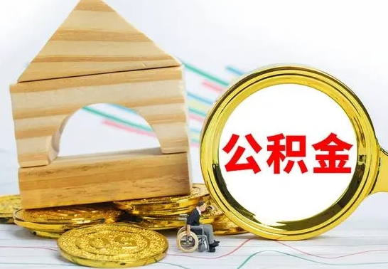 南阳离开取公积金（离开本地公积金提取）